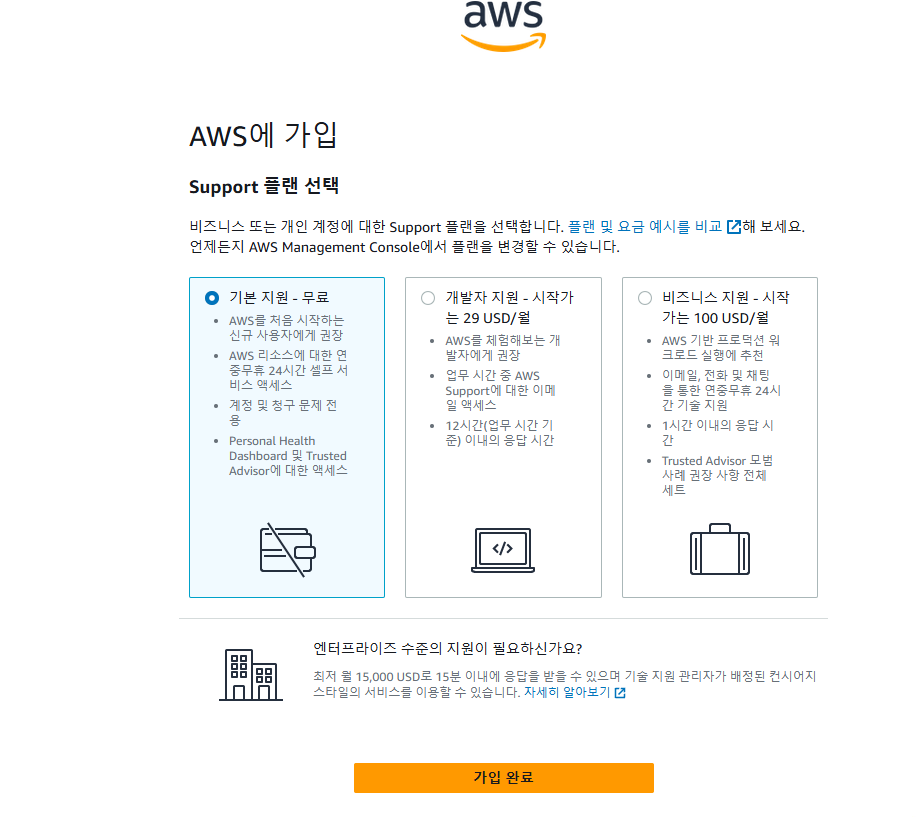AWS 회원가입 방법