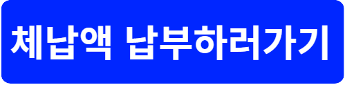 위택스 체납액 납부하러가기