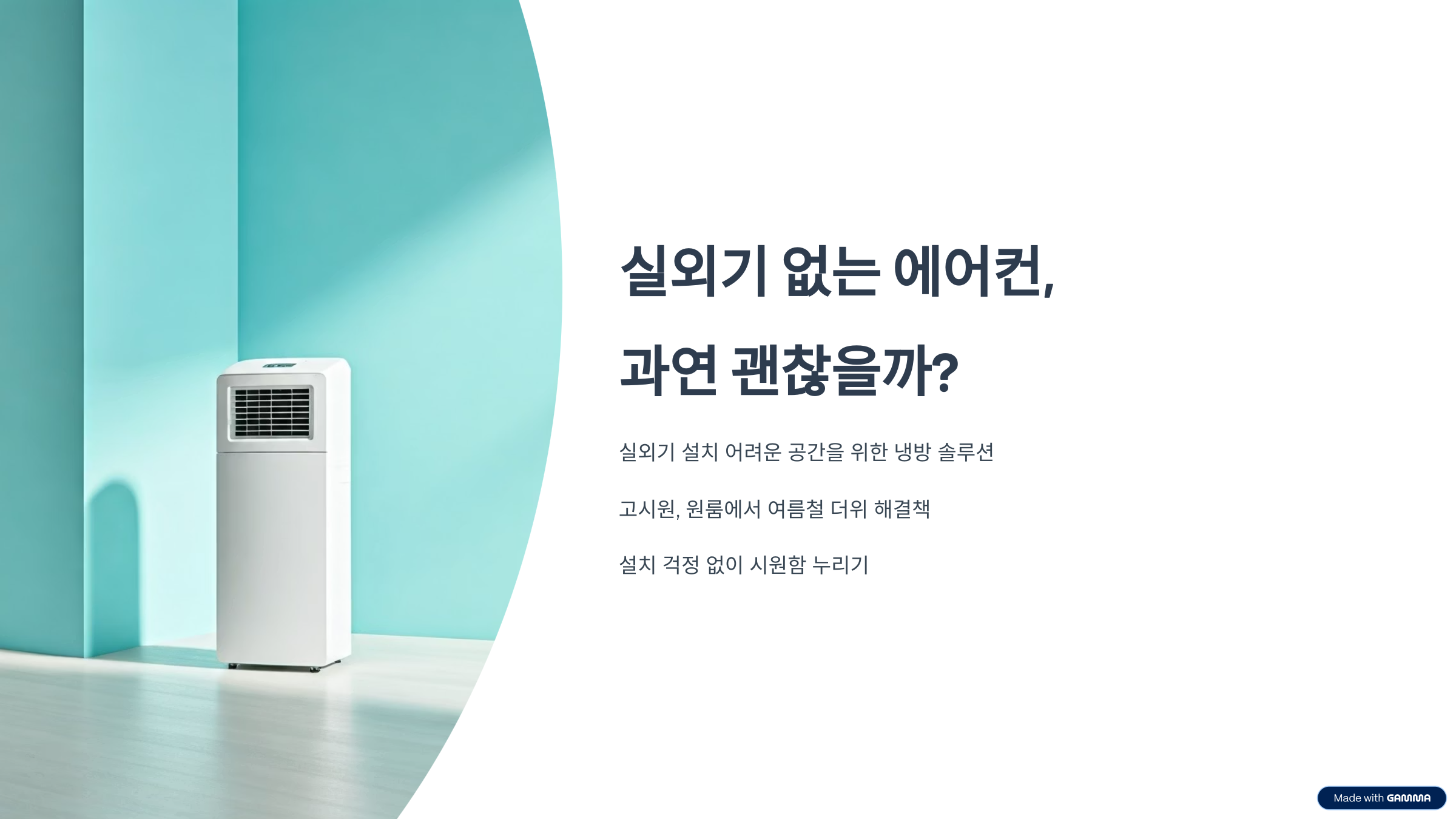 실외기 없는 에어컨