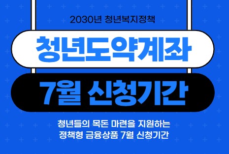 2023년 7월 청년도약계좌 신청