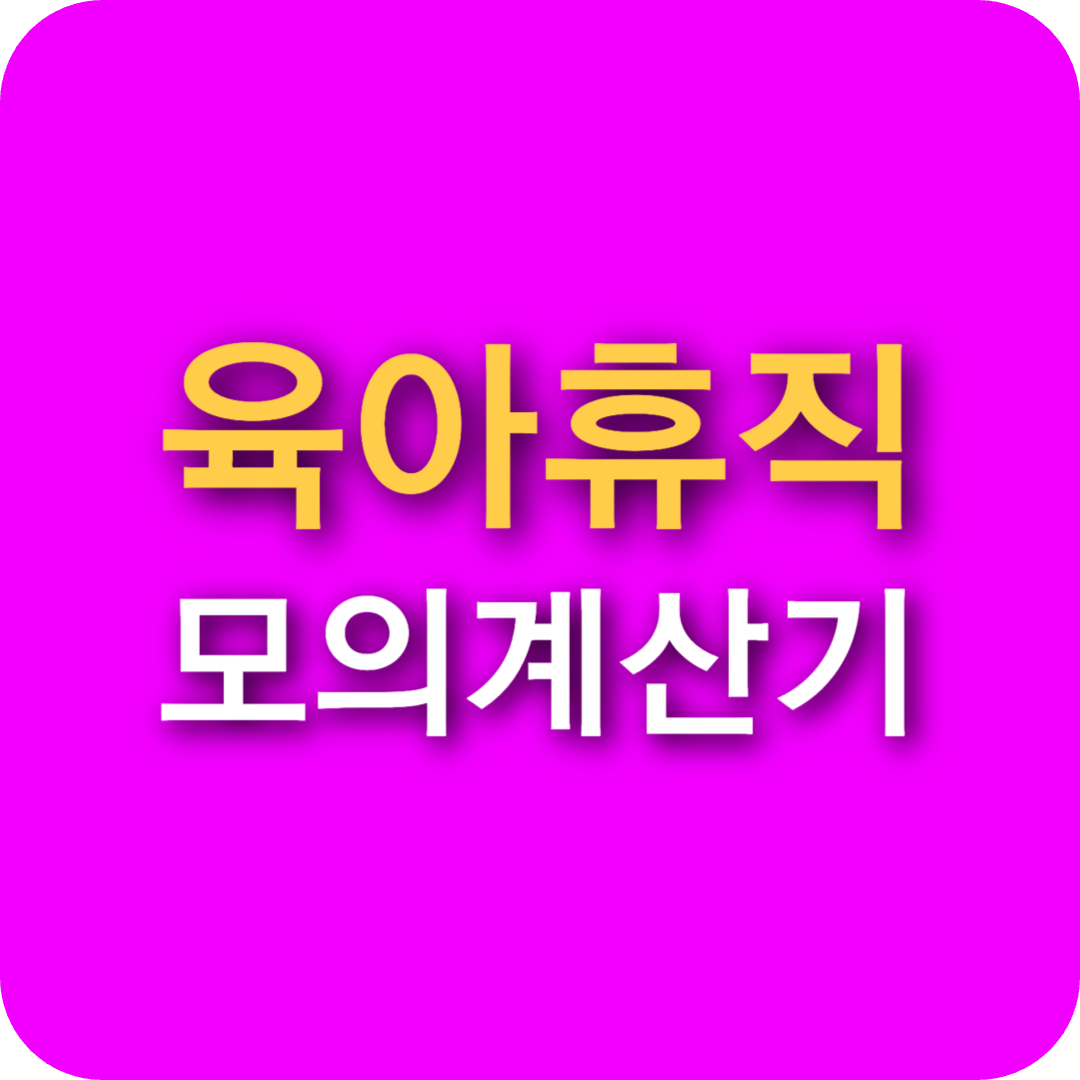 2025년 육아휴직 모의계산기 - 정확한 급여 확인 방법!