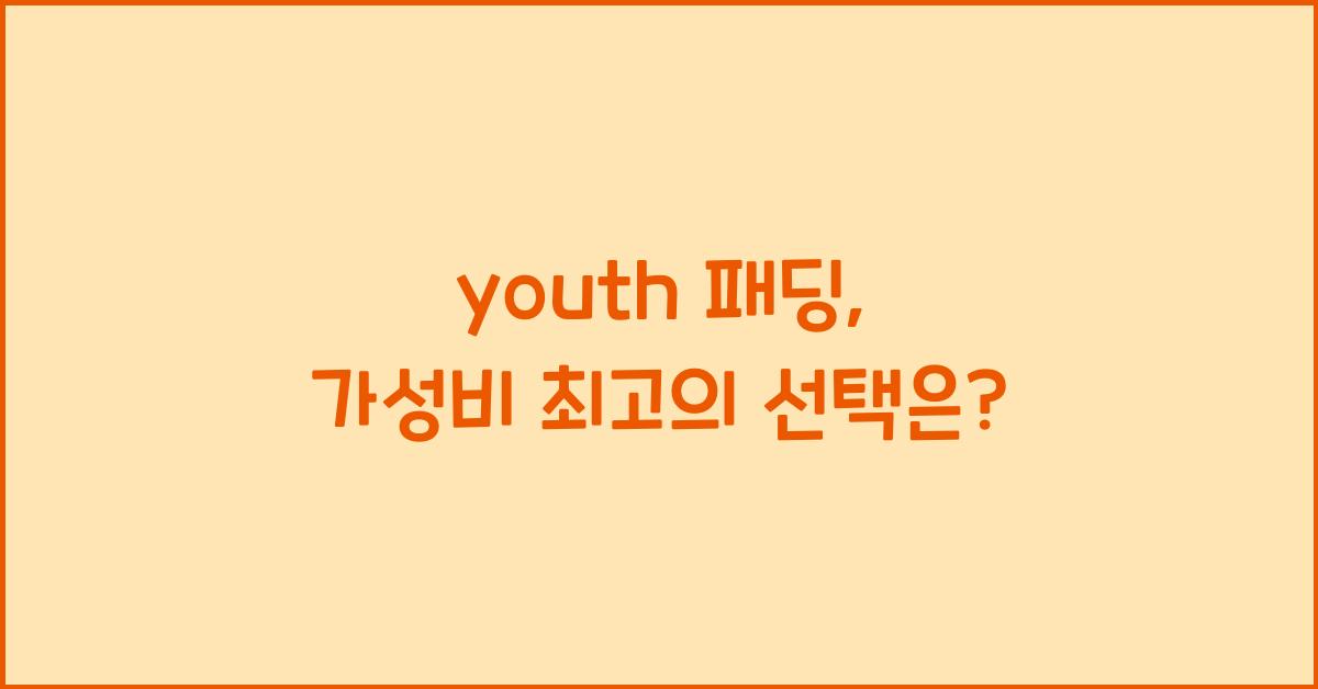 youth 패딩
