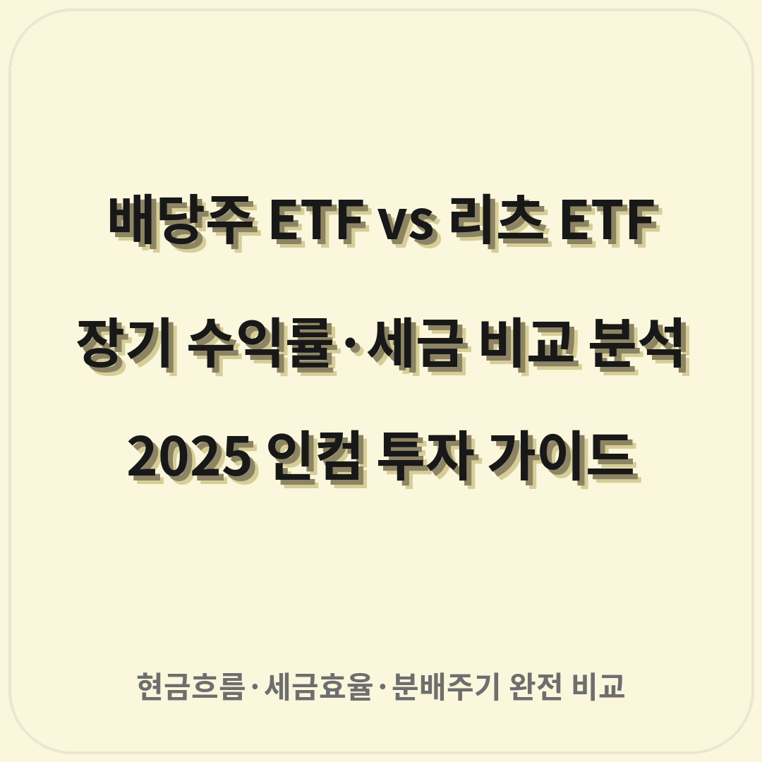 배당주 ETF vs 리츠 ETF — 장기 수익률과 세금 비교 분석 (2025)