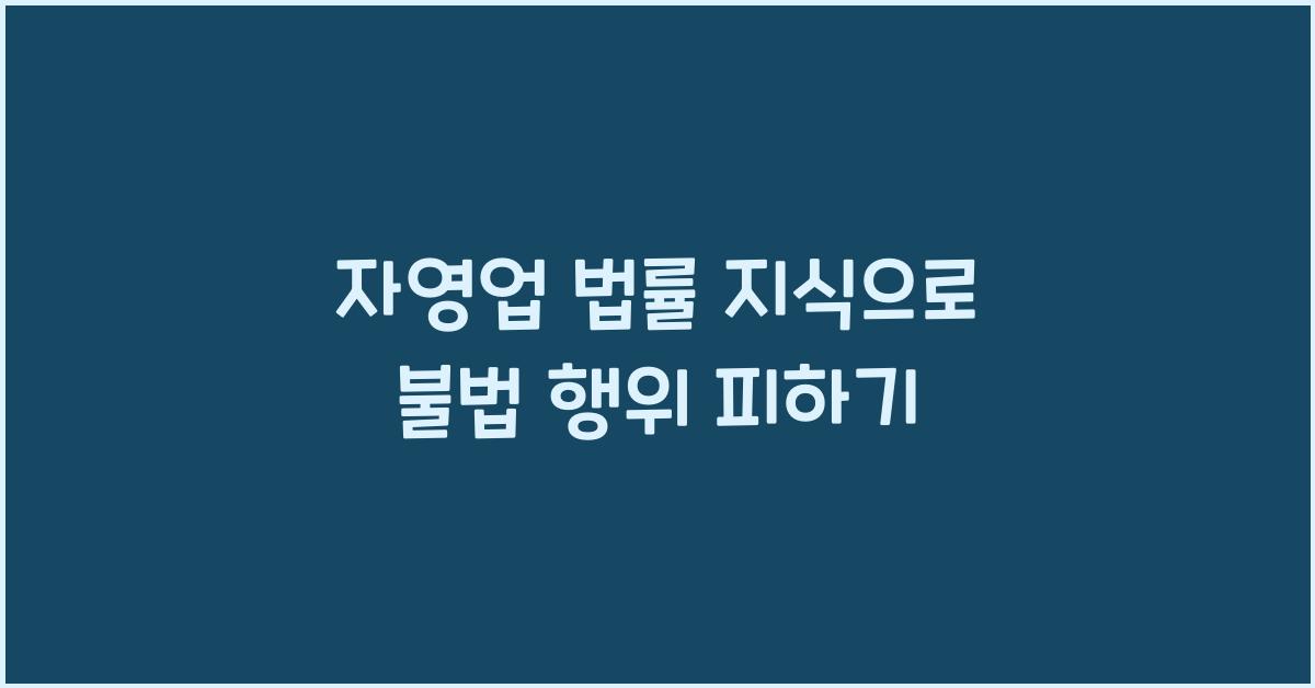 자영업 법률 지식