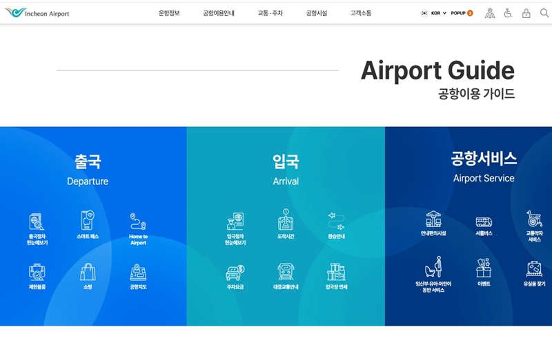 인천공항 서비스 이용 가이드 페이지
