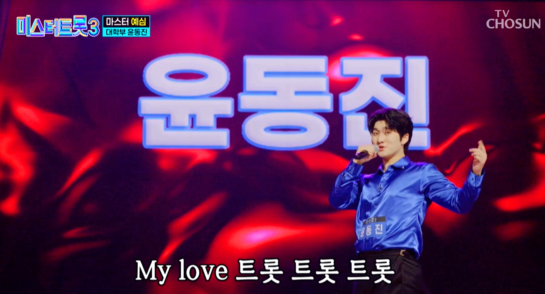 미스터트롯 3