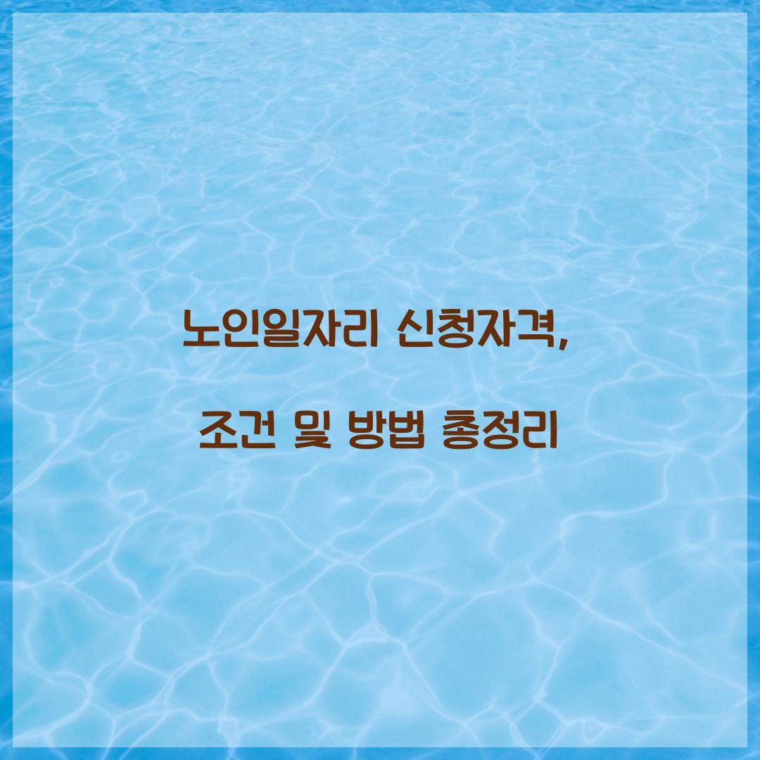 노인일자리 신청자격