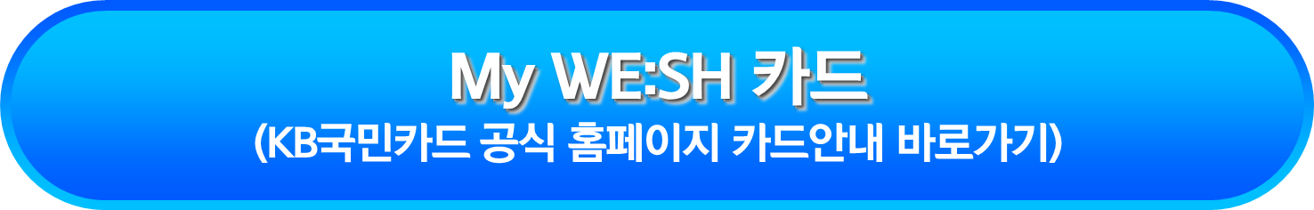 My WE:SH 카드 안내페이지 바로가기