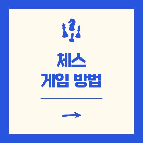 체스 게임 방법 및 규칙 가이드