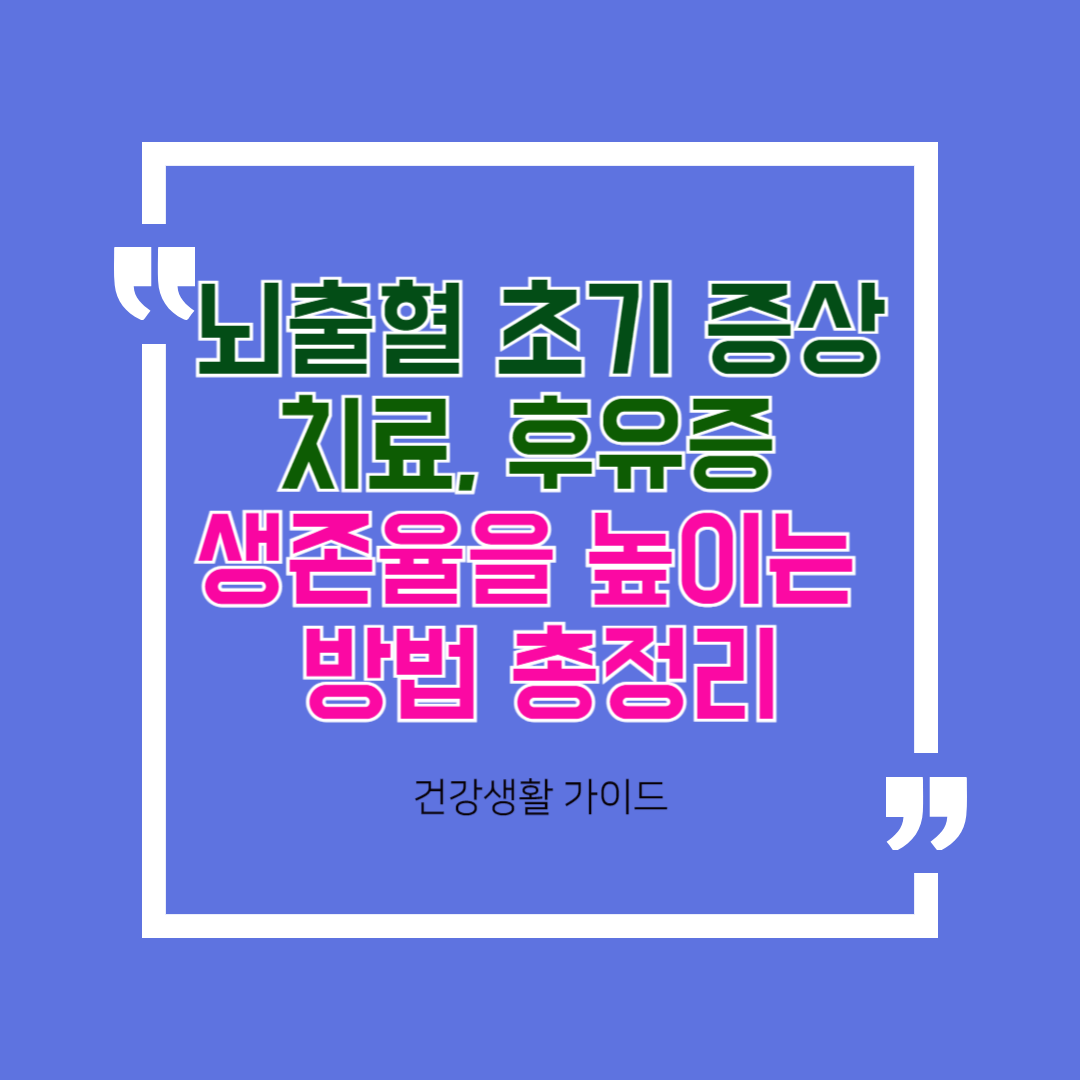 뇌출혈 초기 증상 치료, 후유증까지! 생존율을 높이는 방법 총정리