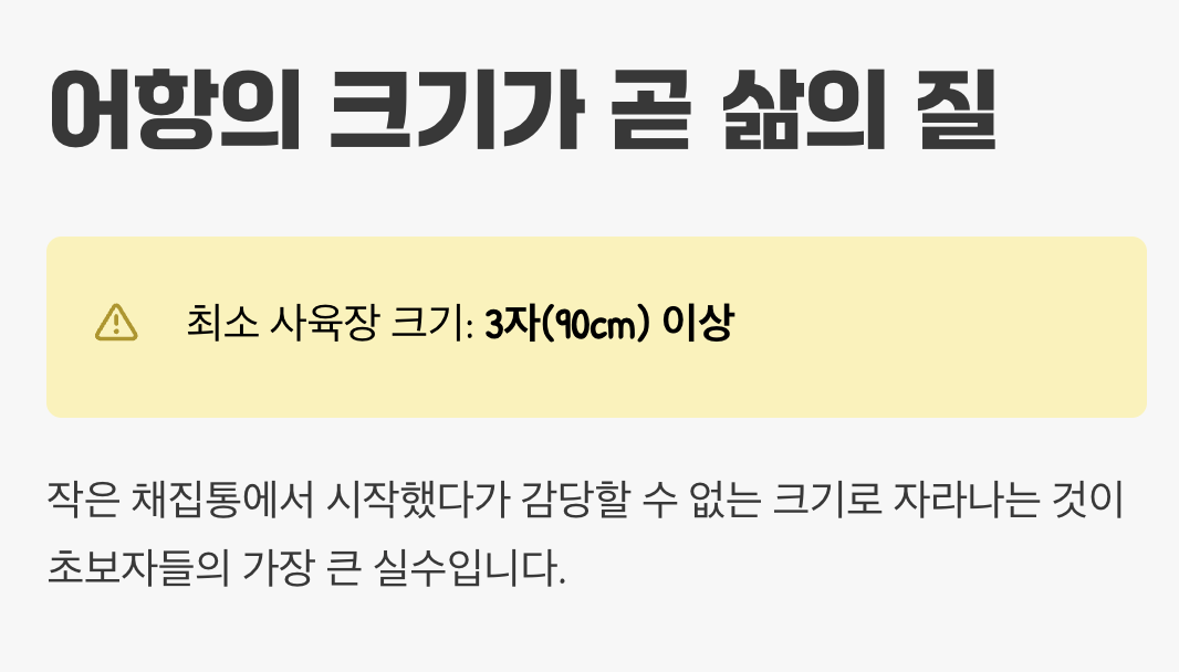 어항의 크기가 곧 삶의 질