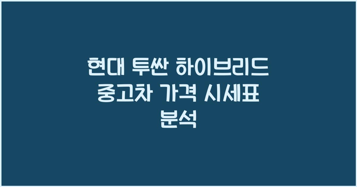현대 투싼 하이브리드 중고차 가격 시세표