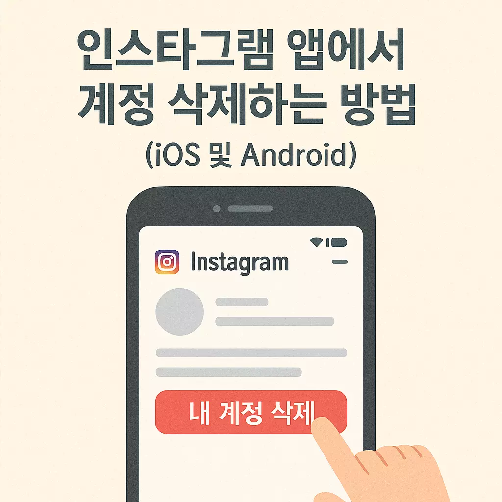 "2025년 최신! 인스타그램 앱(iOS/안드로이드)에서 내 계정 삭제하는 쉬운 방법. 복잡한 설정 없이 모바일로 간편하게 인스타 탈퇴하기."