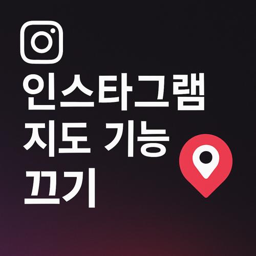 인스타그램 지도 기능 끄는 방법 섬네일