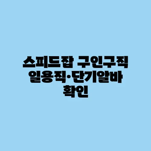 스피드잡 구인구직 일용직·단기알바 확인