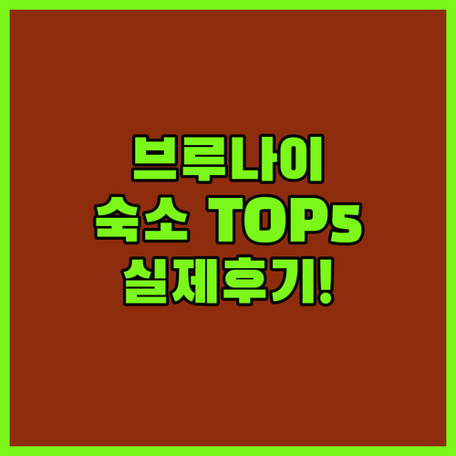 브루나이 반다르스리브가완 숙소 추천 ..