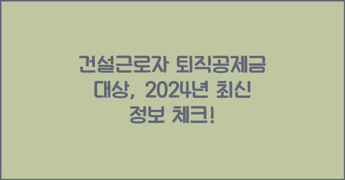 건설근로자 퇴직공제금 대상