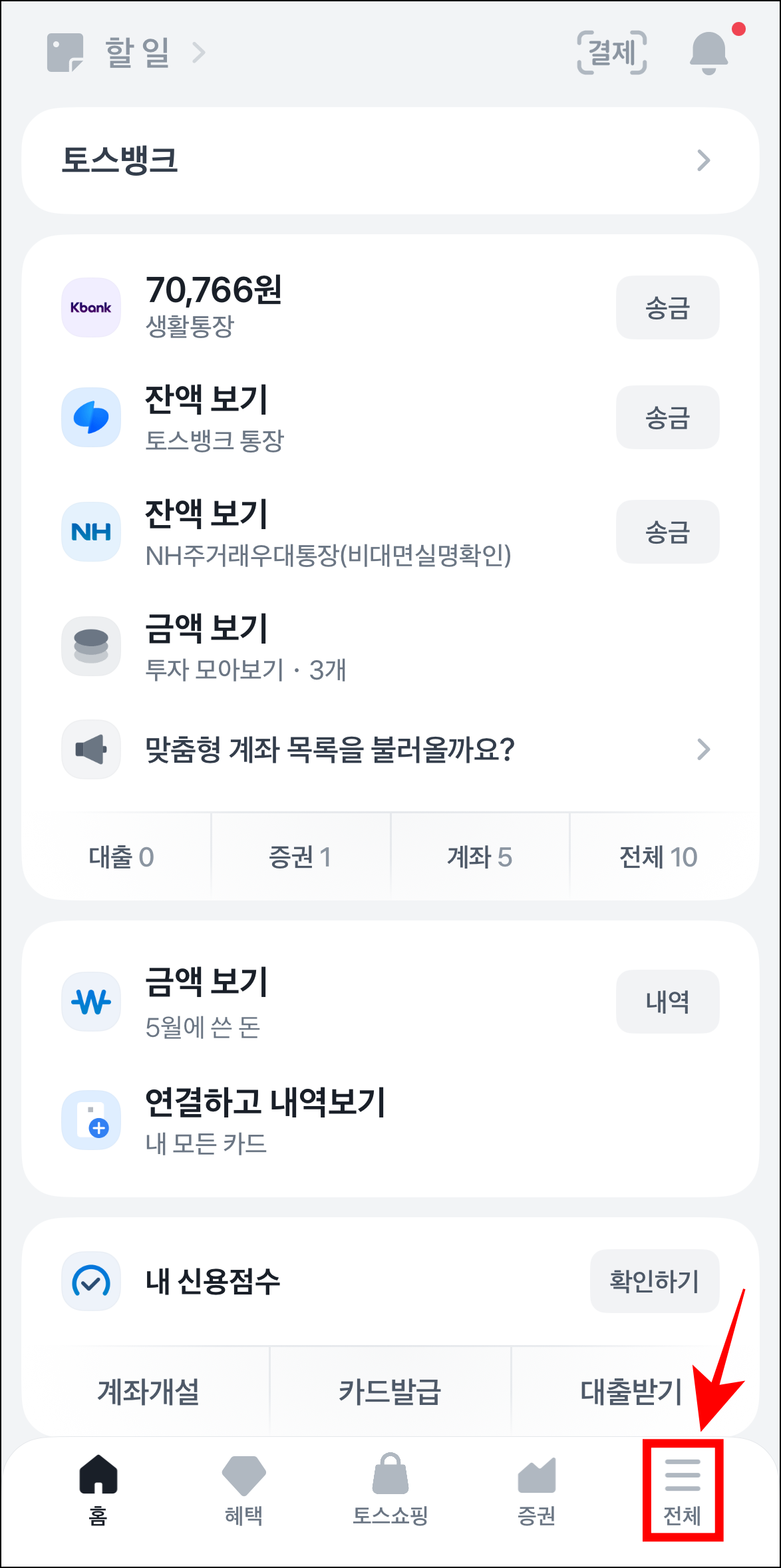 토스 앱을 실행한 후 하단 메뉴 중 '전체'를 선택
