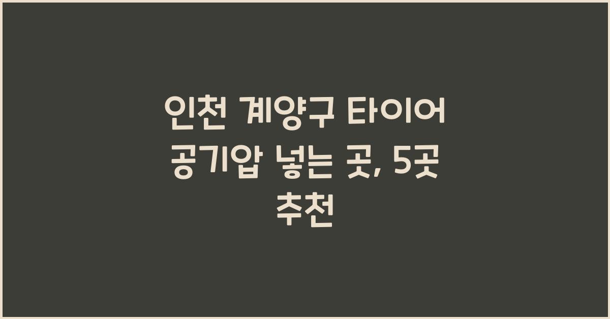 인천 계양구 타이어 공기압 넣는 곳