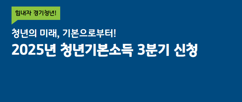 2025년 청년기본소득 3분기 신청