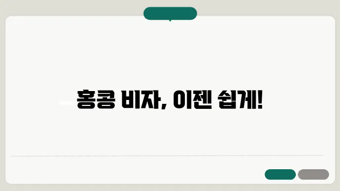 홍콩 비자 신청