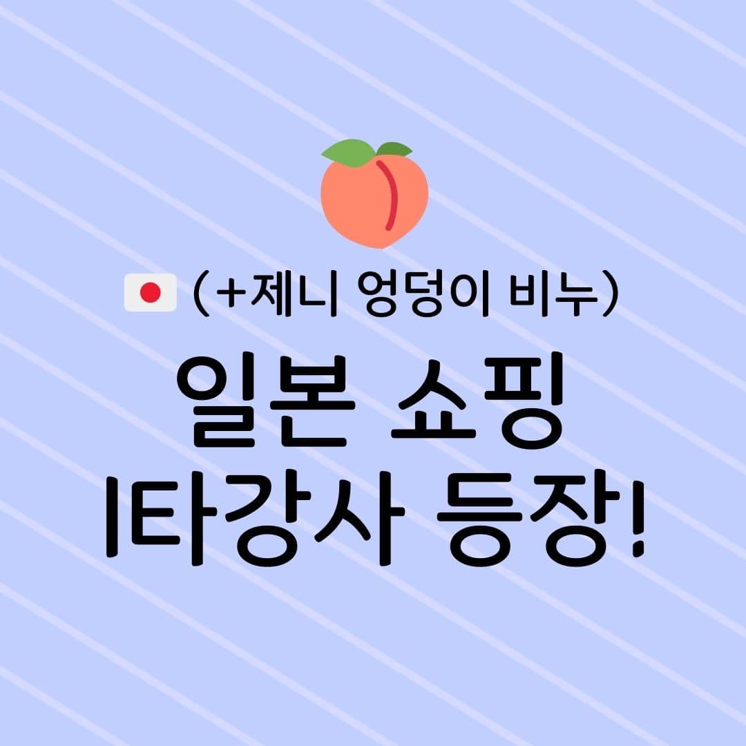 일본 쇼핑 1타강사 등장! (+제니 엉덩이 비누)