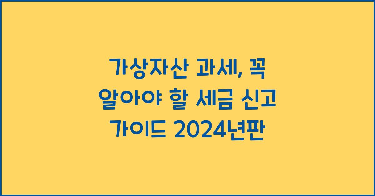 가상자산 과세, 꼭 알아야 할 세금 신고 가이드