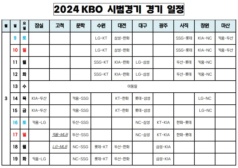 2024프로야구-시범경기일정-이미지