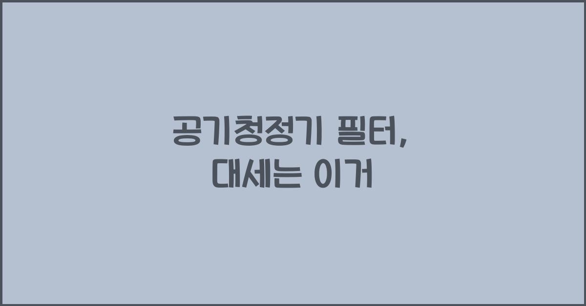 공기청정기 필터