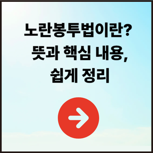 노란봉투법이란? 뜻과 핵심 내용, 쉽게 정리