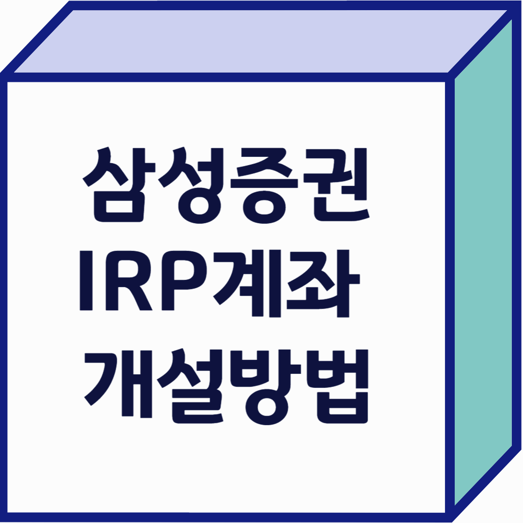 삼성증권 IRP 개설로 노후를 스마트하게 준비하세요
