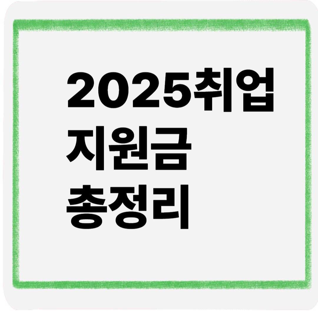 2025취업지원금총정리
