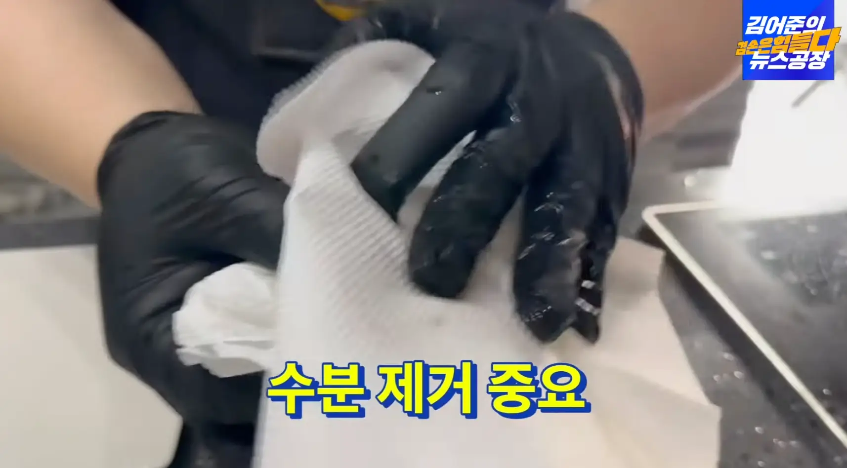 관자-수분-제거