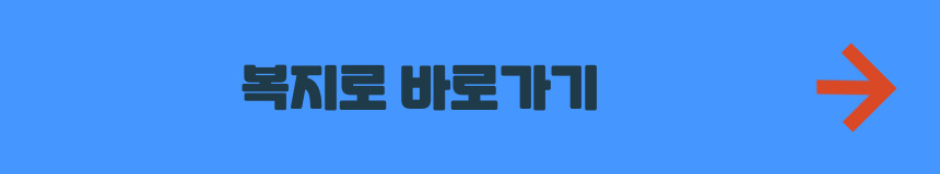 복지로 누리집 바로가기