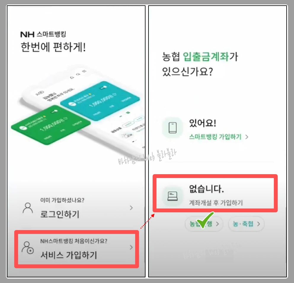 nh스마트뱅킹앱-초기화면-계좌개설-서비스가입하기