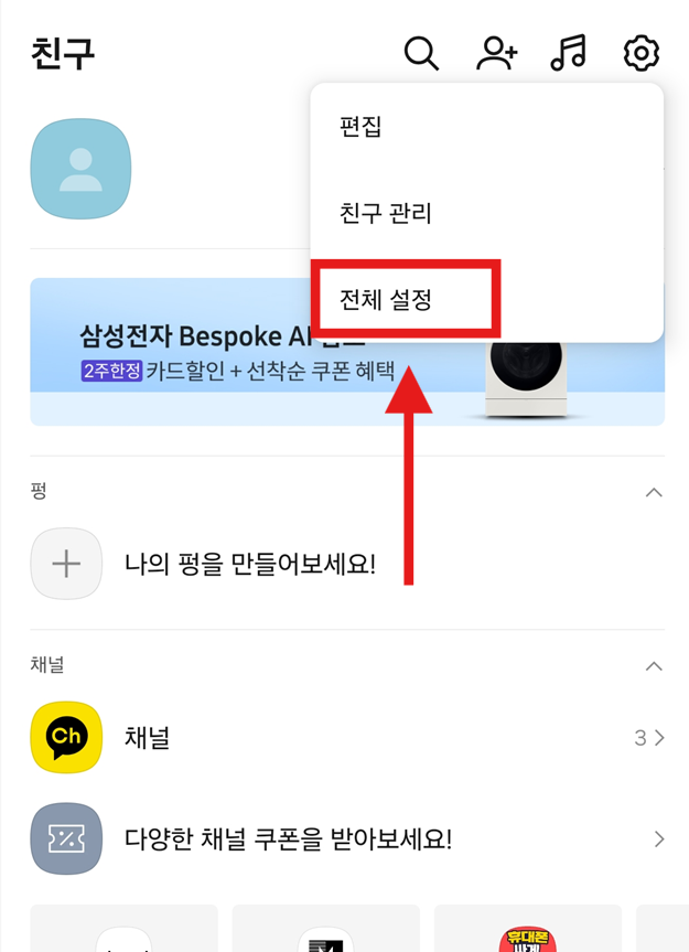 방법 3: 전체 설정 선택하기