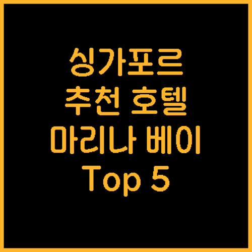 마리나 베이 샌즈 포함 싱가포르 추천..