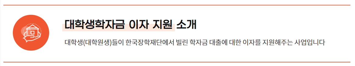 학자금대출이자지원