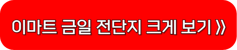 이마트-전단광고-링크-버튼