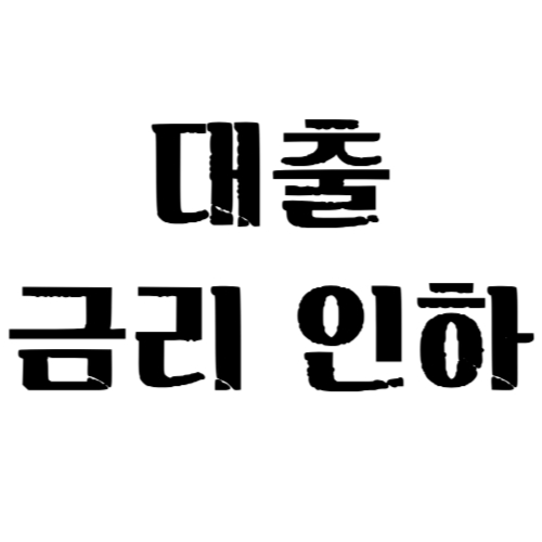 대출 금리 인하