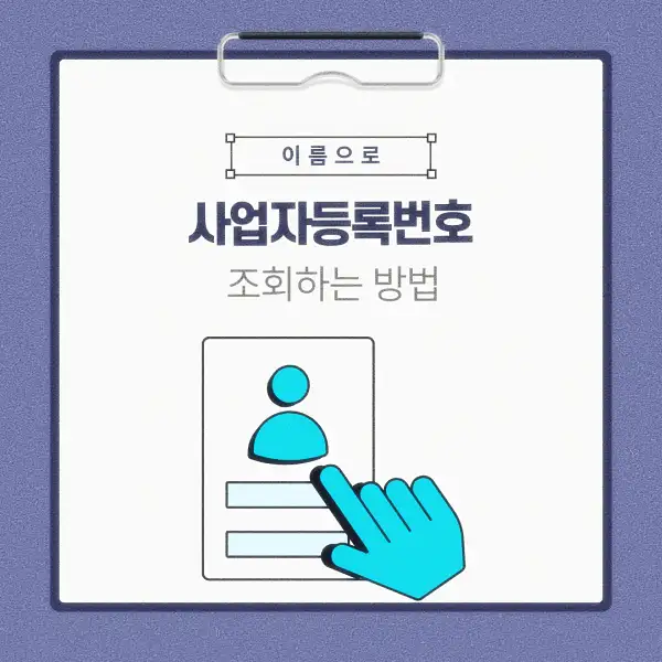 이름으로 사업자등록번호 조회하는 방법