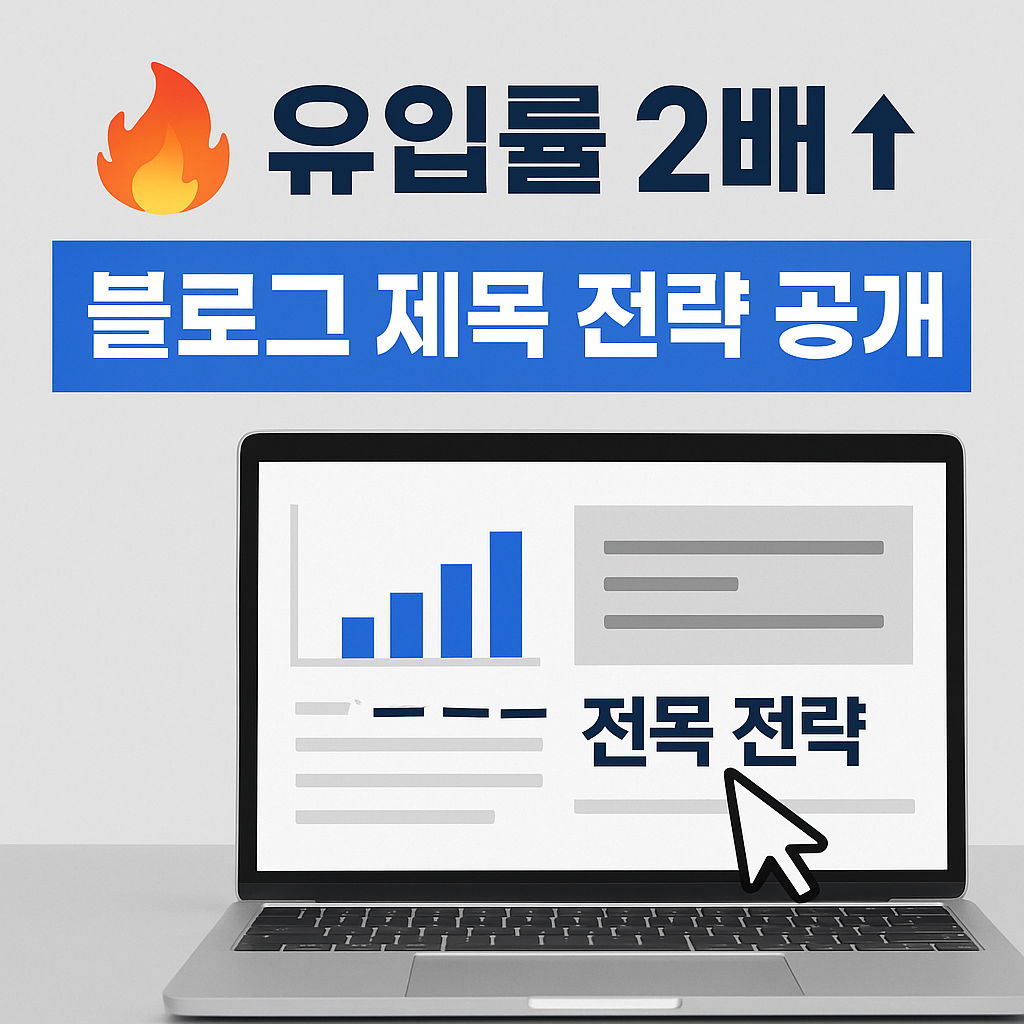 블로그 유입률을 2배로 높인 제목 전략을 강조하는 광고형 썸네일 이미지