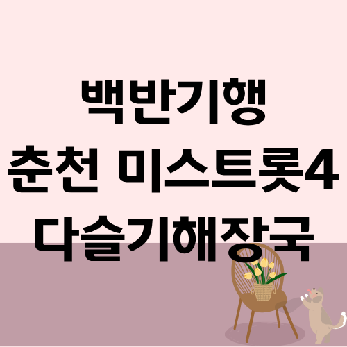 백반기행 춘천 다슬기해장국 다슬기초무침 미스트롯4