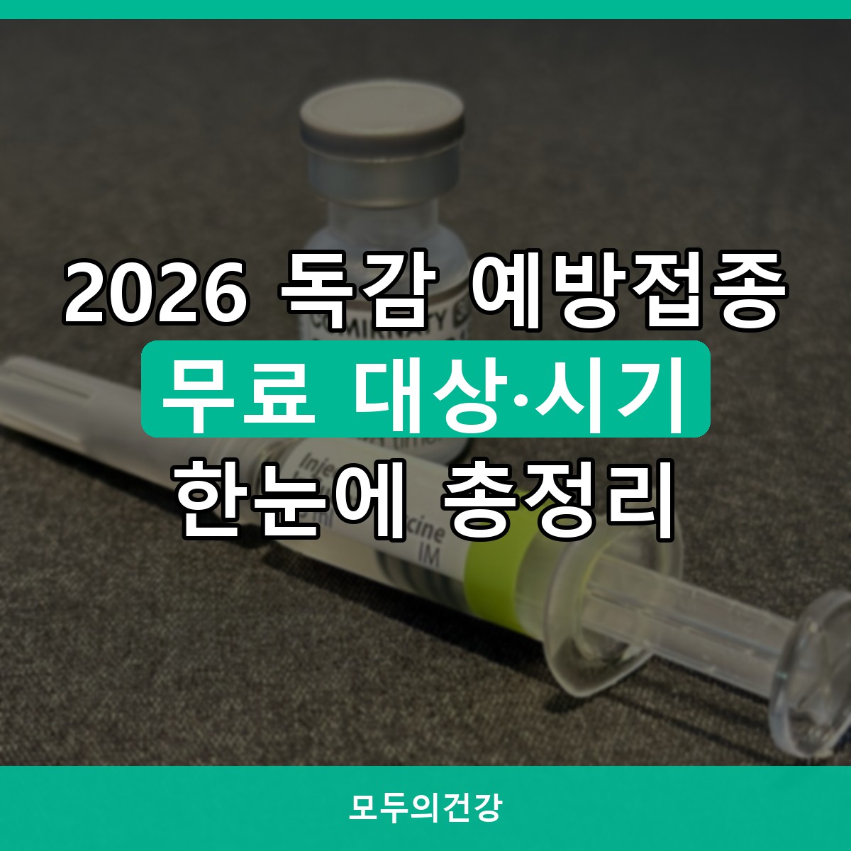 2026 독감 예방접종 무료 대상과 시기 총정리, 지금 맞아도 될까?