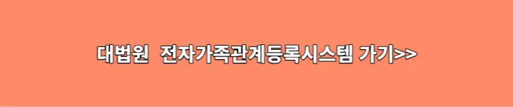 대법원 전자가족관계등록시스템 바로가기 링크 이미지