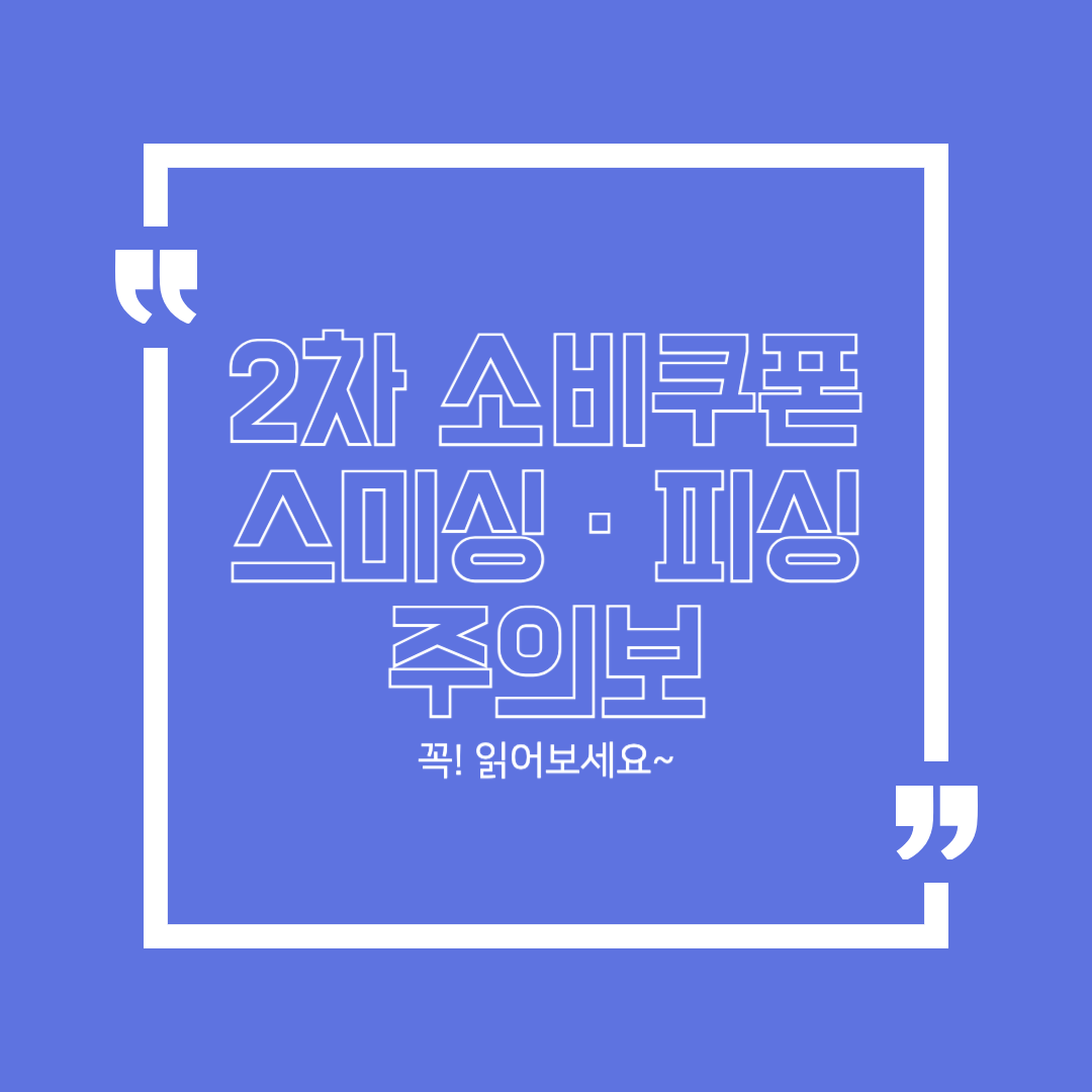 2차 소비쿠폰 스미싱 · 피싱 주의보