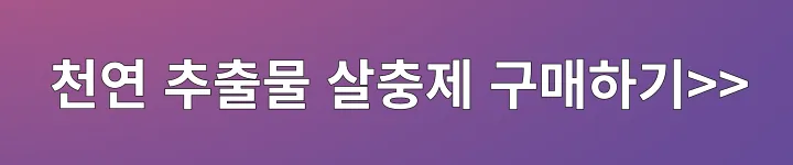 천연추출물 살충제 구매하기