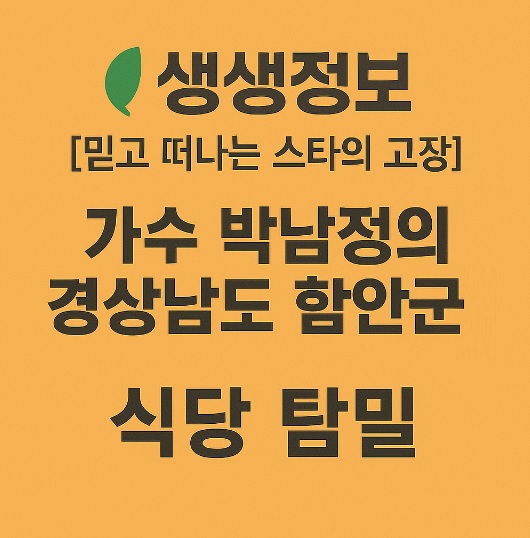 생생정보 믿고 떠나는 스타의 고장 가수 박남정 경남 한안 한식 맛집 탐밀
