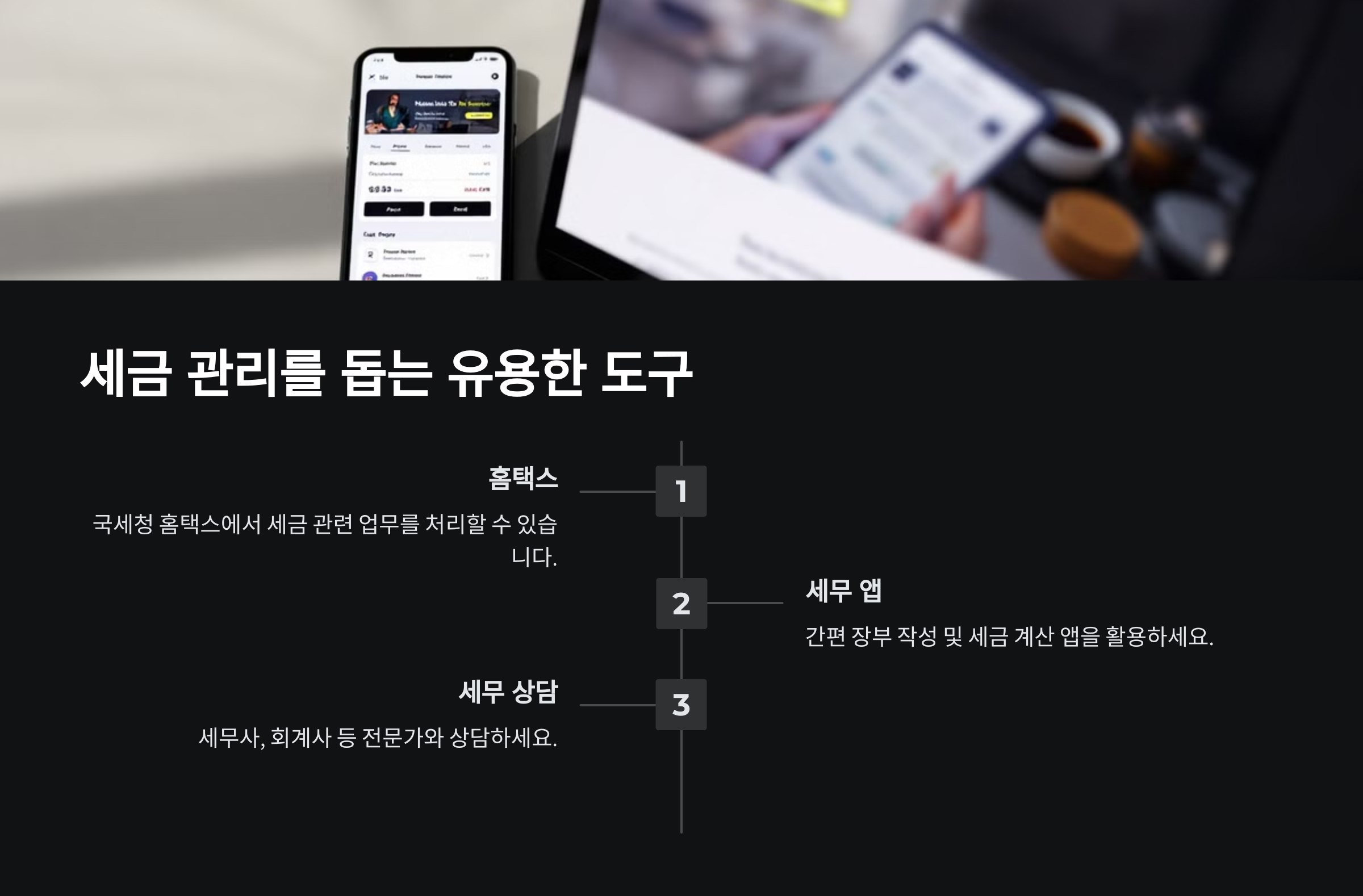 세금 관리를 돕는 유용한 도구