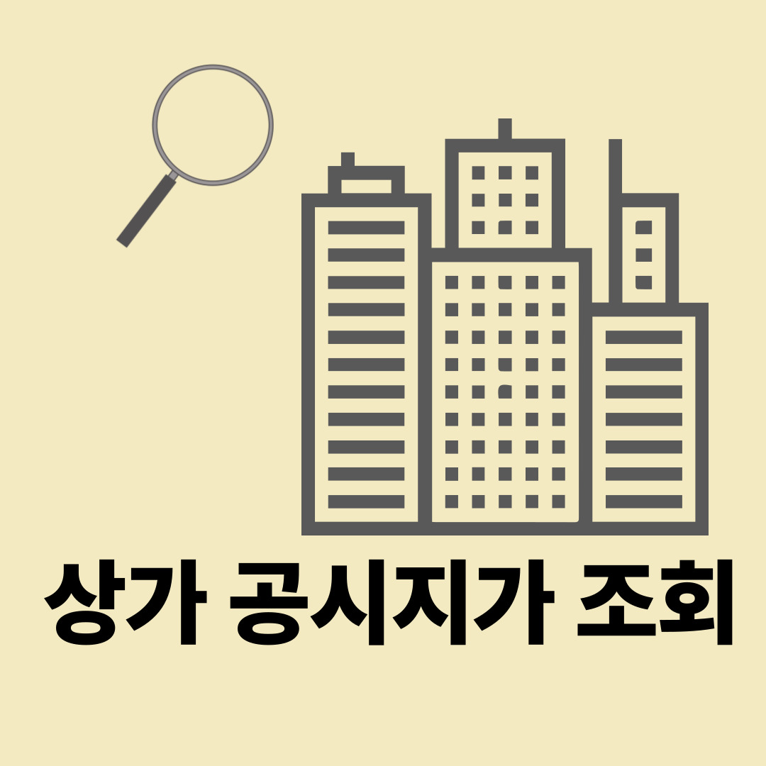 상가 공시지가 조회하는 3가지